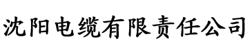 国产精品一区香蕉电缆厂logo